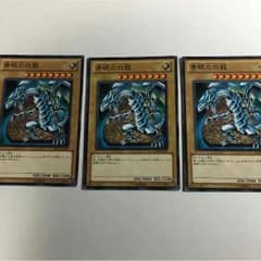 青眼の白竜 ブルーアイズホワイトドラゴン×3のサムネイル