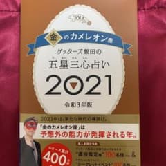 ゲッターズ飯田の五星三心占い 2021 金のカメレオン座のサムネイル