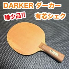 稀少品】 DARKER ダーカー 有芯シェク シェイクハンド 卓球 ラケット 
