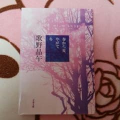 ●２冊で400円●春から夏、やがて冬のサムネイル