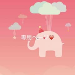いおり様専用のサムネイル