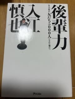 後輩力 カラテカ著 アスコム出版のサムネイル