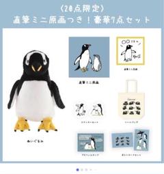 【限定品】きゅう ジェンツーペンギンぬいぐるみ 原画 トートバッグセット 限定品】きゅう ジェンツーペンギンぬいぐるみ 原画 トート