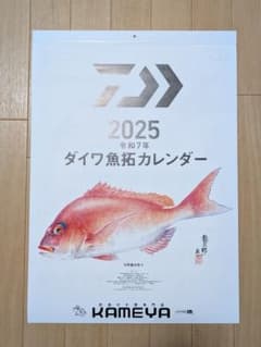 令和7年 2025 ダイワカレンダー 魚拓のサムネイル