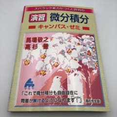 スバラシク実力がつくと評判の演習微分積分キャンパス・ゼミ 大学の数学がこんなに…のサムネイル