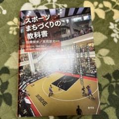 スポーツまちづくりの教科書のサムネイル