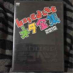 baseよしもとネタ全集2010のサムネイル