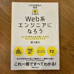 21世紀最強の職業 Web系エンジニアになろう AI/DX時代を生き抜くための…のサムネイル