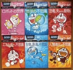週末値下】 ドラえもん科学ワールド エネルギーの不思議 他6冊セット