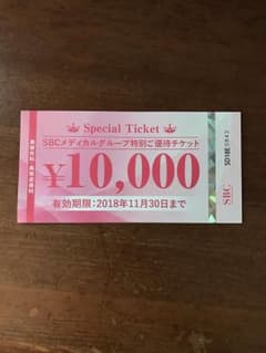 SBC 湘南美容外科クリニック 10000円分優待チケットのサムネイル