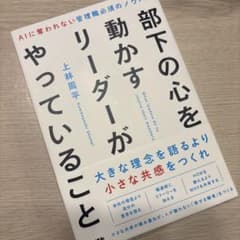 部下の心を動かすリーダーがやっていること / 上林周平のサムネイル