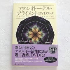 アクシオトーナル・アライメントDVDブック - メルカリ