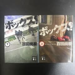 ボックス！上下巻セット 百田尚樹 文庫本のサムネイル
