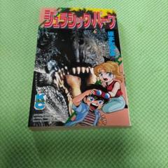 【中古】 ジュラシック・パーク/講談社/坂本かずみ Amazon.co.jp: ジュラシック・パーク (コミックボンボン) : 坂本