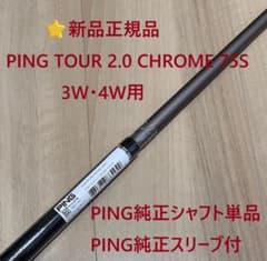 ⭐新品正規品 ピンG440MAX 3W4W用 ツアークローム75S 純正シャフト