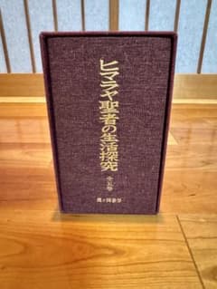 ヒマラヤ聖者の生活探究 霞ヶ関書房 全5巻セット ヒマラヤ聖者の生活探究 全5巻 - メルカリ