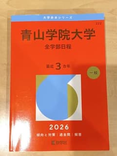 青山学院大学 全学部日程 2026年版 赤本のサムネイル