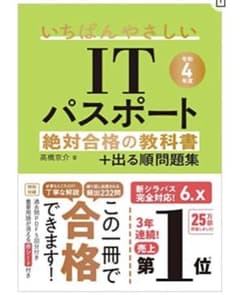 【令和4年度】 いちばんやさしいITパスポート 絶対合格の教科書+出る順問題集のサムネイル
