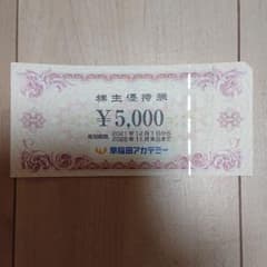 ☆早稲アカ☆ 株主優待割引券のサムネイル