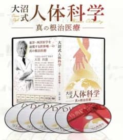 大沼式人体科学 真の根治治療ーDVDフルセット - メルカリ