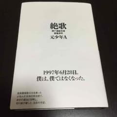 絶歌 / 元少年Aのサムネイル