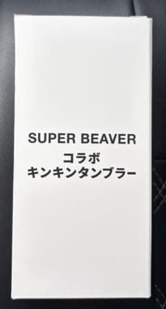 SUPER BEAVER コラボ　タンブラーのサムネイル