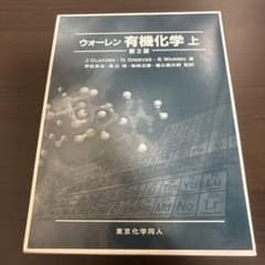 ウォーレン有機化学 上 第2版のサムネイル
