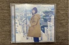 【送料込】手嶌葵　明日への手紙　CDのサムネイル
