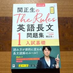 関正生のThe Rules英語長文 問題集1 入試基礎のサムネイル