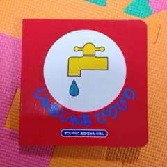 よっしー様専用  絵本＊じゃあじゃあびりびりのサムネイル