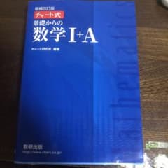 チャート式基礎からの数学1+Aのサムネイル