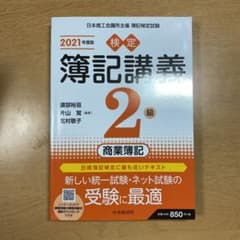 検定簿記講義/2級商業簿記 2021年度版のサムネイル