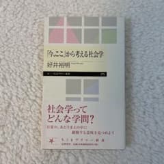 「今、ここ」から考える社会学のサムネイル
