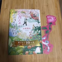 花屋さんが言うことには 山本幸久のサムネイル