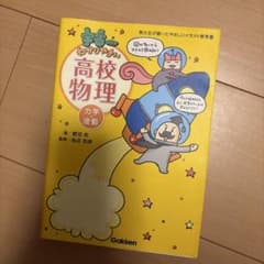 宇宙一わかりやすい高校物理のサムネイル