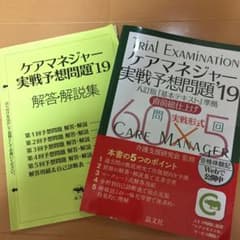 ケアマネジャー実戦予想問題'19のサムネイル
