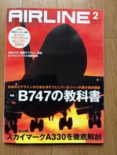 月刊エアライン 2014年2月号 B747の教科書 付録カレンダー付のサムネイル