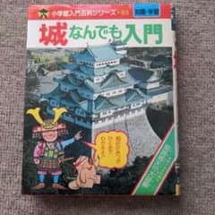 小学館入門百科シリーズ 城なんでも入門 - メルカリ
