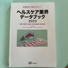 ヘルスケア業界データブック 2023のサムネイル