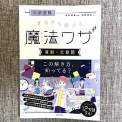 【匿名発送】中学受験　すらすら解ける魔法ワザ　算数・文章題のサムネイル
