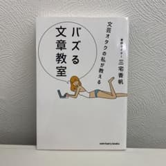 バズる文章教室のサムネイル