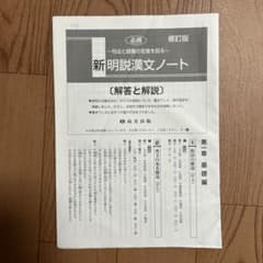 新明説漢文ノート　解答と解説のサムネイル