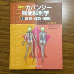 カパンジー 機能解剖学 脊椎・体幹・頭部 3 カラー版のサムネイル