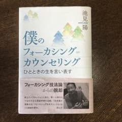 僕のフォーカシング=カウンセリング : ひとときの生を言い表すのサムネイル