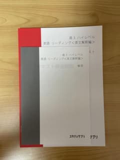 スタディサプリ　高3ハイレベル英語　リーディング〈英文解釈編〉のサムネイル