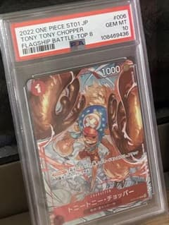 フラッグシップバトル 2022ベスト8《ST01-006》 PSA10チョッパー フラッグシップバトル 2022ベスト8《ST01-006》 PSA10チョッパー