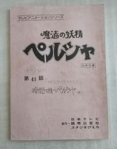 ジ*ー様 魔法の妖精ペルシャ 第41話 シナリオのサムネイル