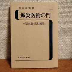 鍼灸医術の門 禁穴論・返し鍼法 柳谷素霊著のサムネイル