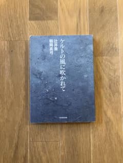 ケルトの風に吹かれて 辻井喬 鶴岡真弓のサムネイル