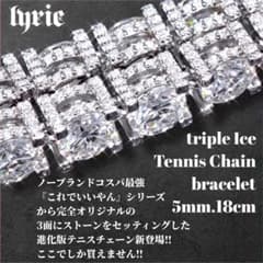 5mm 18cm トリプルアイス テニスチェーン テニスブレスレット 最新作 